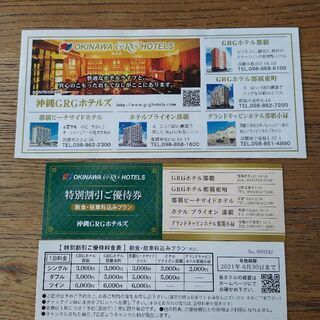 沖縄GRGホテルズ特別割引ご優待券1枚【残り2枚】