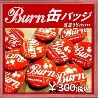 ☆Burn☆缶バッジ！販売開始！
