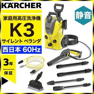 新品未開封】即決ケルヒャー KARCHER K3サイレント ベランダ 高圧洗浄 