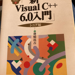 「新Visual C++6.0入門 シニア編」