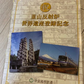 【ネット決済・配送可】値下げ　伊豆箱根鉄道　記念切符　世界遺産