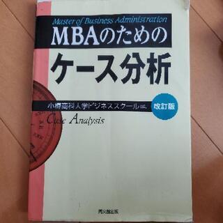 【ネット決済】小樽商科大学ビジネススクール　MBAのためのケース分析