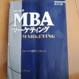【ネット決済】グロービス　MBA　マーケティング　改訂３版