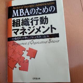 【ネット決済】小樽商科大学　ビジネススクール　MBAのための組織...