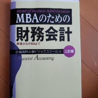【ネット決済】小樽商科大学ビジネススクール　MBAのための財務会計