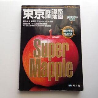 スーパーマップル　東京　詳細道路地図　プロドライバー愛用　昭文社