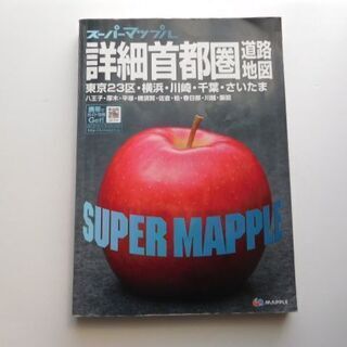 スーパーマップル　詳細首都圏道路地図　東京23区　横浜　川崎　千...