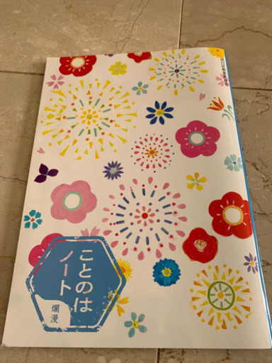 小6 国語漢字ことのはノート メル 不動前の子供用品の中古あげます 譲ります ジモティーで不用品の処分