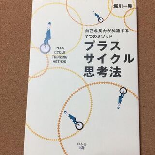 【ネット決済・配送可】【プラスサイクル思考法】堀川一晃★送料無料