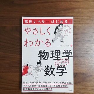 【裁断済】高校レベルからはじめる！やさしくわかる物理学のための数学