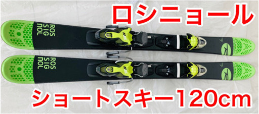 ロシニョール ショートスキー板 120cm SHORT7ロッカー 大人 男女兼用