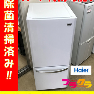 A2098☆カードOK☆ハイアール2014年製138ℓ冷蔵庫