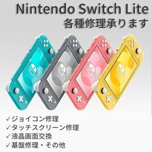 Nintendo Switch ニンテンドースイッチ 各種修理承ります Isj経堂店 経堂の便利屋の無料広告 無料掲載の掲示板 ジモティー