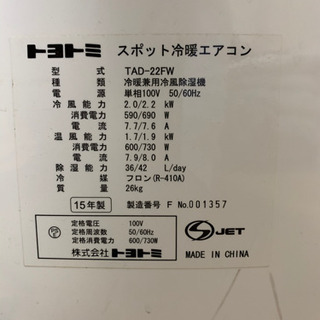 トヨトミ　スポットエアコン　冷房　暖房　除湿