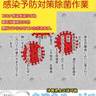 無料！！新型コロナウィルス消毒　(日本消毒業協会認定) ③