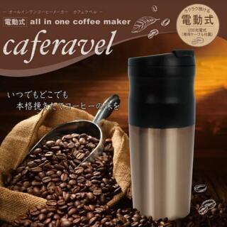 カフェラベル　コーヒーメーカー