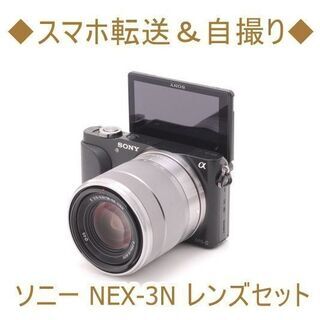 【ネット決済・配送可】◆スマホ転送＆自撮り◆ソニー NEX-3N...