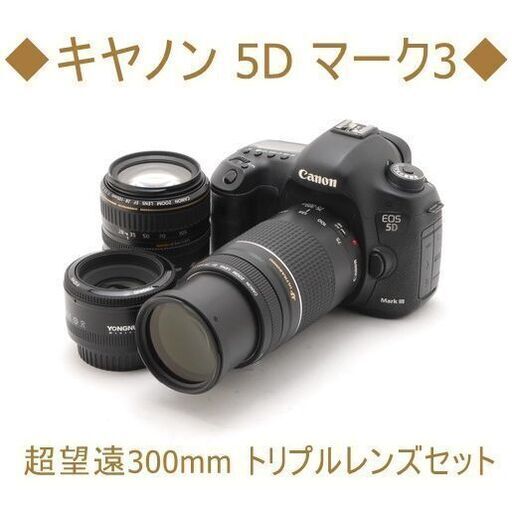 ◆キヤノン 5D マーク3◆ 超望遠300mm トリプルレンズセット