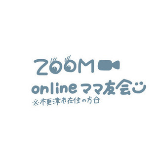 zoomでママ友会しましょう🌼❕