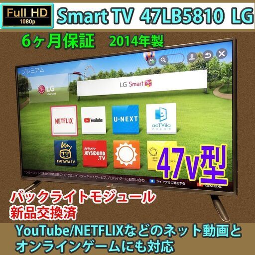 ［取引完了］Smart TV 47v型 ネット対応 Wi-Fi搭載 LG製　#2　バックライト新品交換済