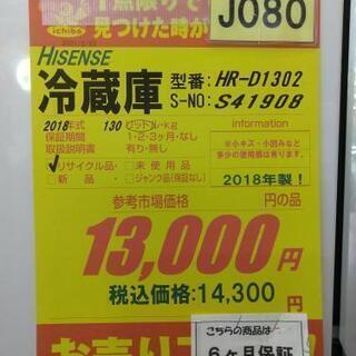 J080☆6か月保証☆2ドア冷蔵庫☆Hisense HR-D1302 2018年