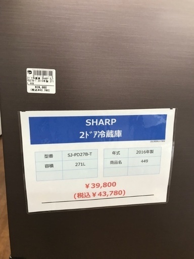 2ドア冷蔵庫 SHARP 2016年 271ℓ