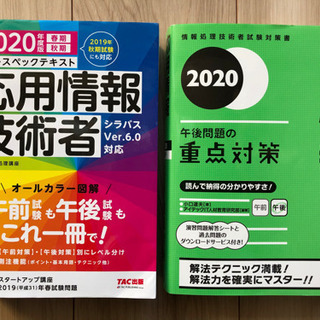 2020年度版 応用情報技術者 テキスト 重点対策2冊セット