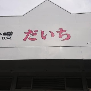 障がい者生活介護施設でのボランティア募集