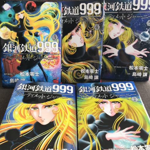 銀河鉄道999 5巻セット ハスキー 取手のマンガ コミック アニメの中古あげます 譲ります ジモティーで不用品の処分 銀河鉄道999 5巻セット ハスキー 取手のマンガ コミック アニメの中古あげます 譲ります ジモティーで不用品の処分