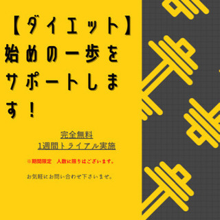 【完全無料　ダイエットサポートします】