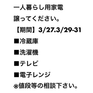 一人暮らし用 家電 譲ってください。