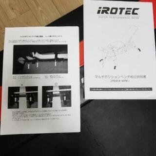 アイロテック　マルチポジションベンチ