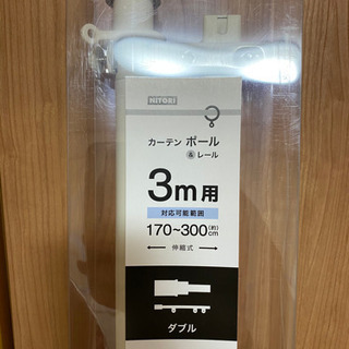 【ネット決済】カーテンレール　170センチ〜300センチ