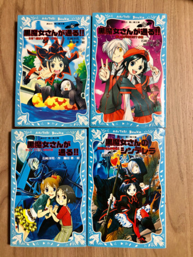 お値下げ中黒魔女さんが通る シリーズ5冊 くに 札幌の本 Cd Dvdの中古あげます 譲ります ジモティーで不用品の処分 お値下げ中黒魔女さんが通る シリーズ5冊 くに 札幌の本 Cd Dvdの中古あげます 譲ります ジモティーで不用品の処分