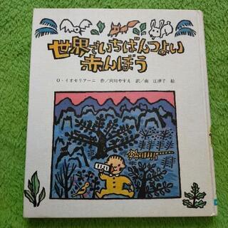 【ネット決済・配送可】世界ででいちばんつよい赤んぼう　えほん　中古