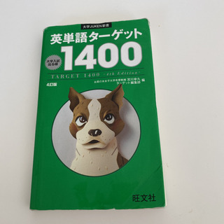【ネット決済】英単語ターゲット1400