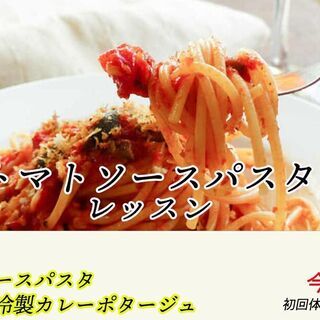 トマトソースパスタのレッスン