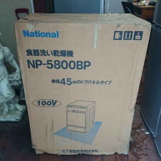 新品未使用! 食器洗い乾燥機 NP-5800BP