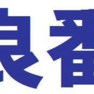 ★値下げ★祝開業 商売繁盛★クリニックや店舗に★良番鏡番号 固定...