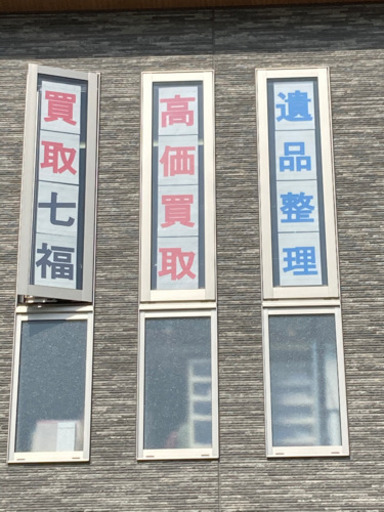 福岡 志免町 買取専門店 七福 骨董 古美術 七福 酒殿のリサイクルショップの無料広告 無料掲載の掲示板 ジモティー