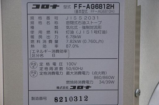 動作確認済 CORONA アグレシオ 密閉式石油ストーブ FF-AG6812H 18～28畳 FFストーブ FF式(S744knxY)