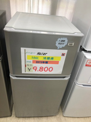 Haier 冷蔵庫　106L 2015年製