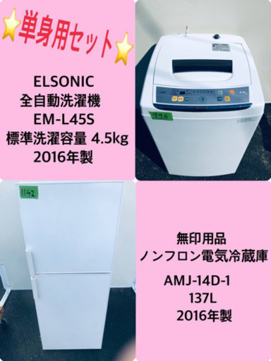 新生活応援セール⭐️冷蔵庫/洗濯機！！激安日本一♪♪