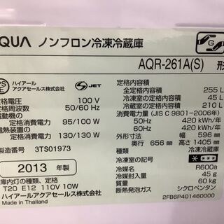 AQUA(アクア)3ドア冷蔵庫　255L【トレファク岸和田店】