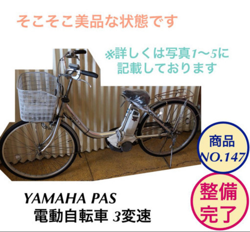 YAMAHA PAS 電動 自転車 24インチ 商品NO.147