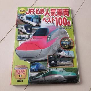 3月末まで限定　JR・私鉄人気車両ベスト100