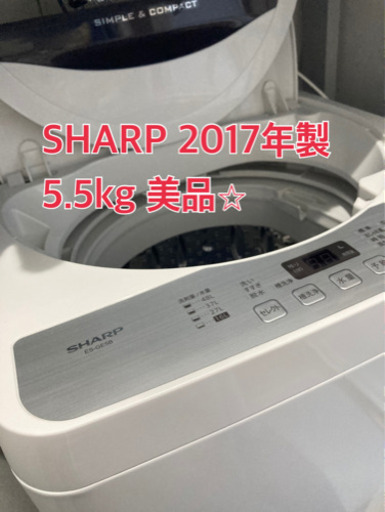 お取引中☆シャープ　5.5キロ洗濯機　2017年製　美品　一人暮らし