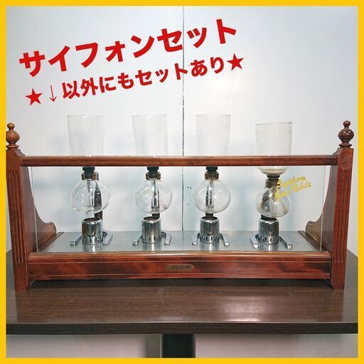 ★良品★サイフォンコーヒーセット☆