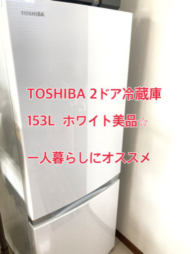 東芝　冷蔵庫153L 2018年製⭐︎美品