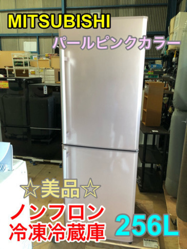 ☆美品☆MITSUBISHI ノンフロン冷凍冷蔵庫 256L【C1-224】